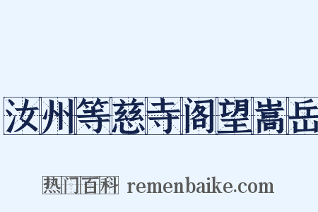 汝州等慈寺阁望嵩岳是什么意思的图片